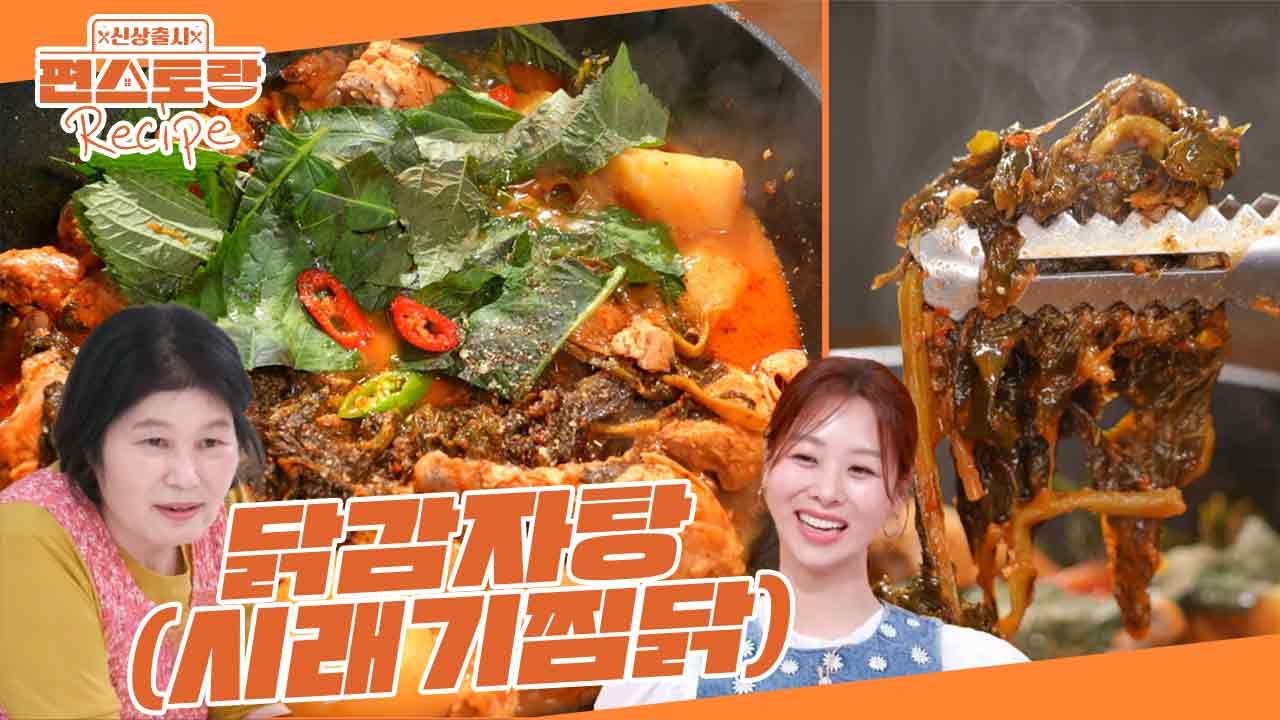 감자탕 먹고 싶다는 딸 장신영 위해 닭으로 끓이는 친정엄마표 닭감자탕 [시래기찜닭] [신상출시 편스토랑/Fun-Staurant] | KBS 250530 방송