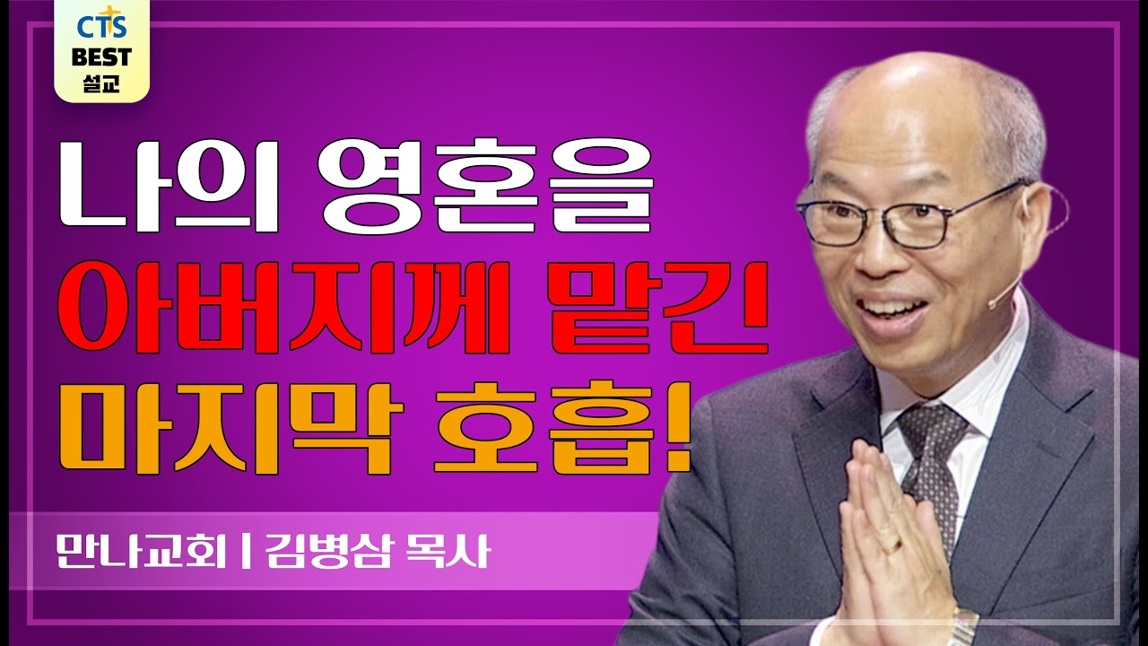 | 다시보는 BEST 설교 | 십자가 위에서 6,7 | 만나교회_김병삼목사 |  요한복음 19:30, 누가복음 23:46 |