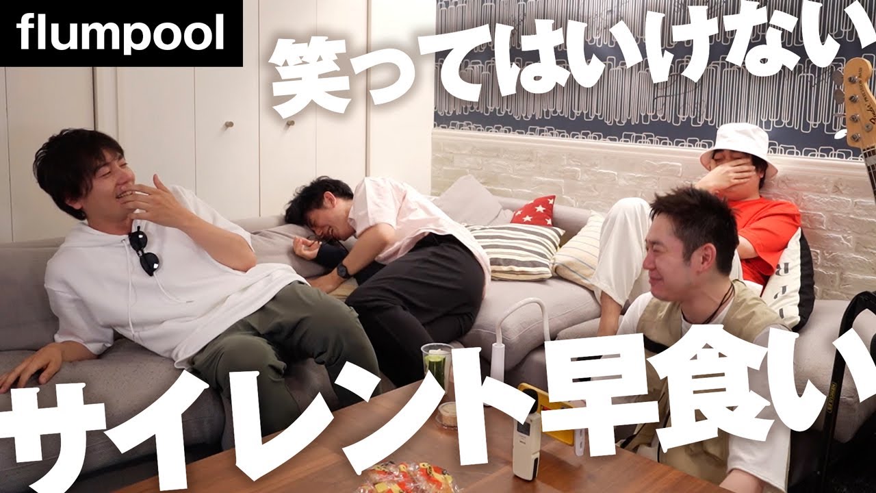 新生flumpoolでサイレント早食いに挑戦してみたんやけど・・・www