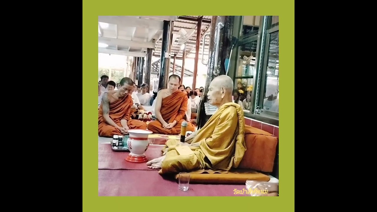 โอวาทธรรมหลวงปู่บุญมา คัมภีรธัมโม วัดป่าสีห์พนม อ.สว่างแดนดิน จ.สกลนคร