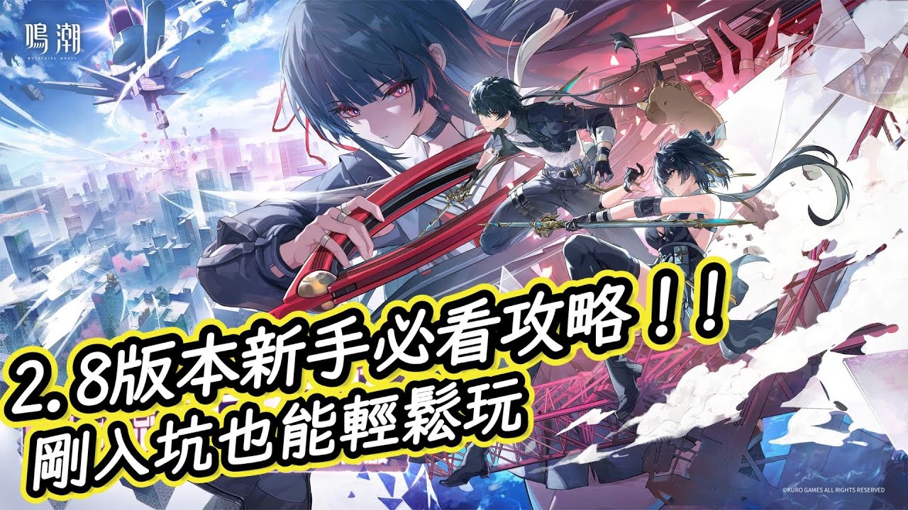【鳴潮 wuthering waves】經驗談分享！鳴潮2.8版新手必看！🌟角色抽取建議＋常駐角色推薦#鳴潮 #共鳴者創作計畫