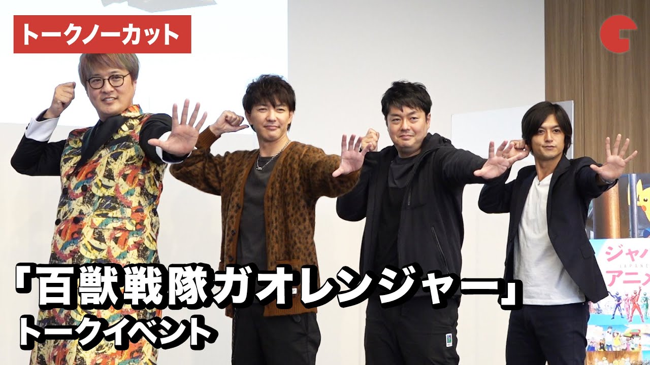 ガオレンジャー集結！「百獣戦隊ガオレンジャー」トークイベント【トークノーカット】