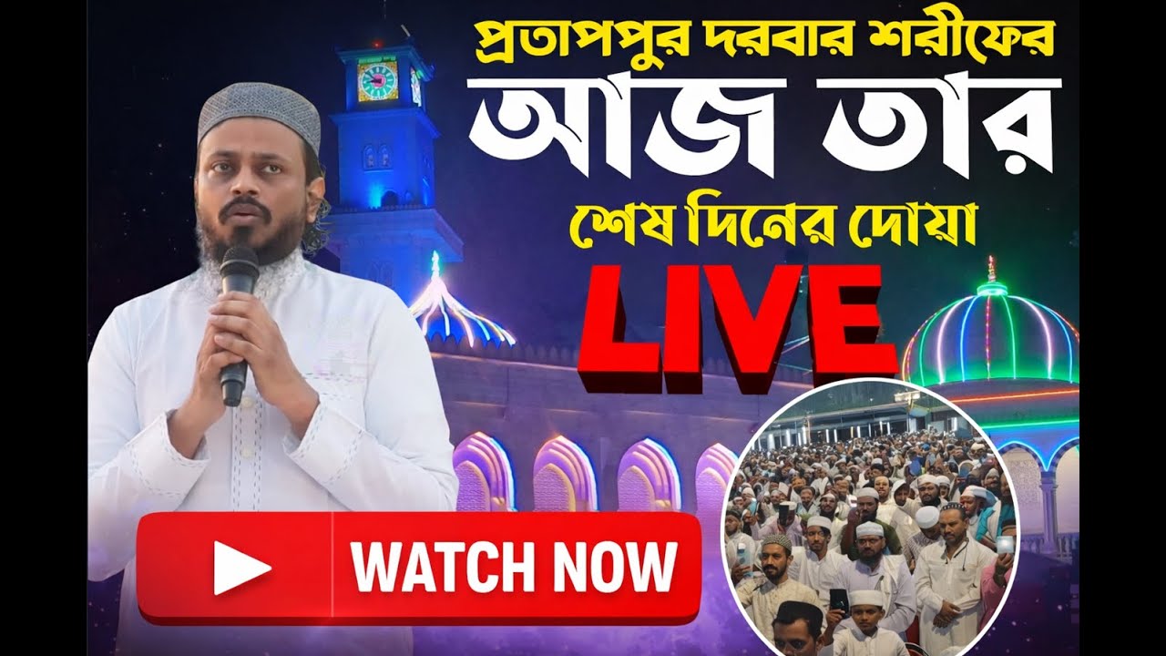 📍 প্রতাপপুর দরবার শরীফ🌙 আজকের তা’ত (রাতের মজলিস)🤲 শেষ দিনের বিশেষ দোয়া মাহফিল — LIVE