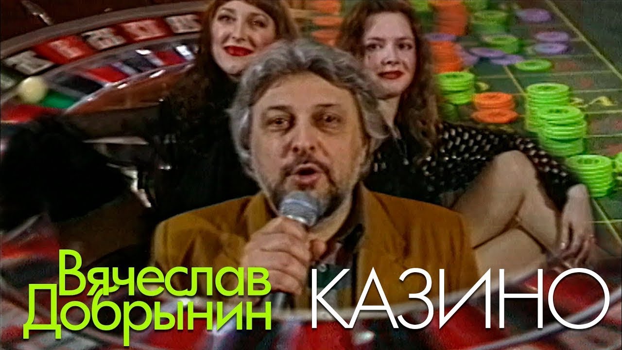 Вячеслав Добрынин - Казино