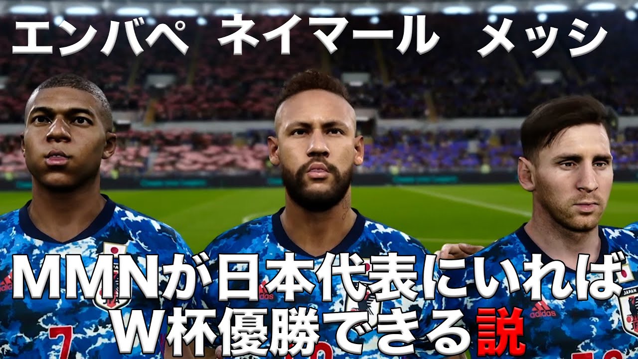 【MMN】日本代表にメッシ、エンバペ、ネイマールがいればW杯優勝できる説！