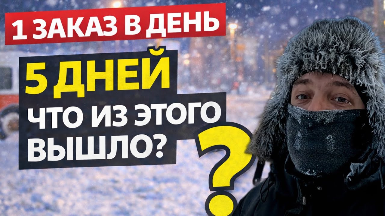 Я РАБОТАЛ ПО 1 ЗАКАЗУ В ДЕНЬ - ВОТ ЧТО ИЗ ЭТОГО ВЫШЛО 