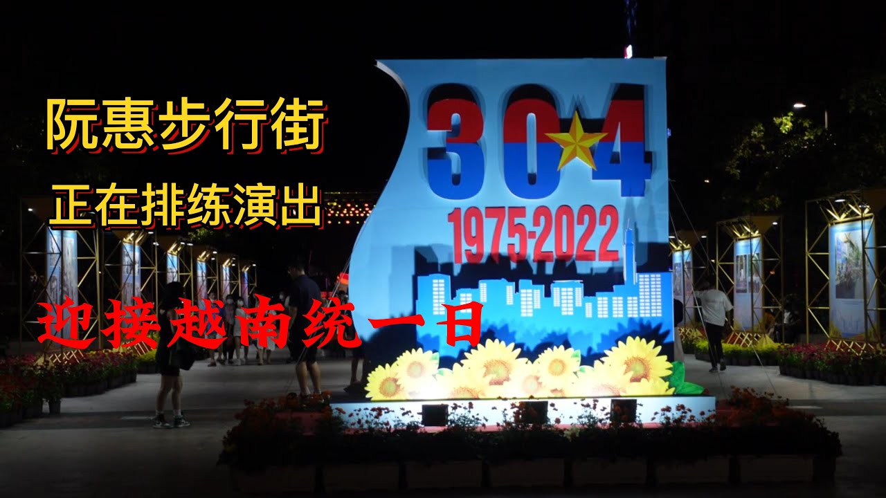 夜晚的阮惠步行街人头攒动 搭建好的舞台上演员们正在排练