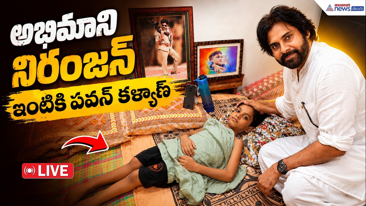 Live🔴: Pawan Kalyan Visits Ailing Fan Niranjan | Emotional Interaction with Janasena Supporter