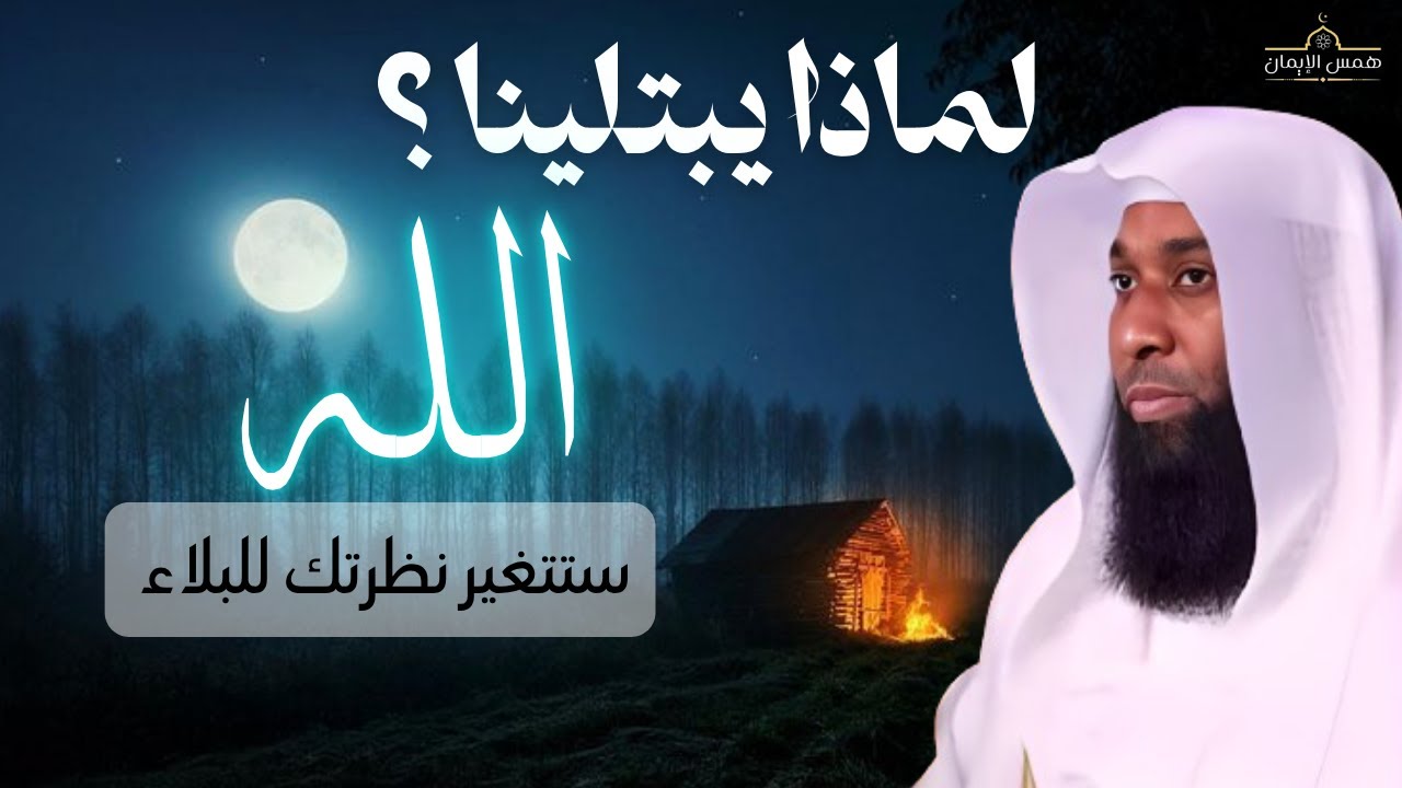 لماذا يبتلينا الله؟ 💔 الإجابة ستبكي قلبك قبل عينيك 💔🙏 الشيخ بدر المشاري