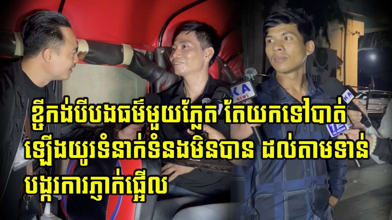 មិនដឹងថាគួរអាណិតឬយ៉ាងណា ខ្ចីកង់បីពួកម៉ាក់មួយភ្លែតថាទៅដឹងអីវ៉ាន់តែបែជា…