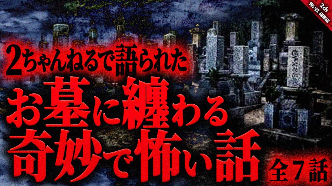 【怖い話 総集編】お墓に纏わる不気味で奇妙な怖い話『全７話収録』【ゆっくり怖い話 2chまとめ】 作業用/睡眠用BGM