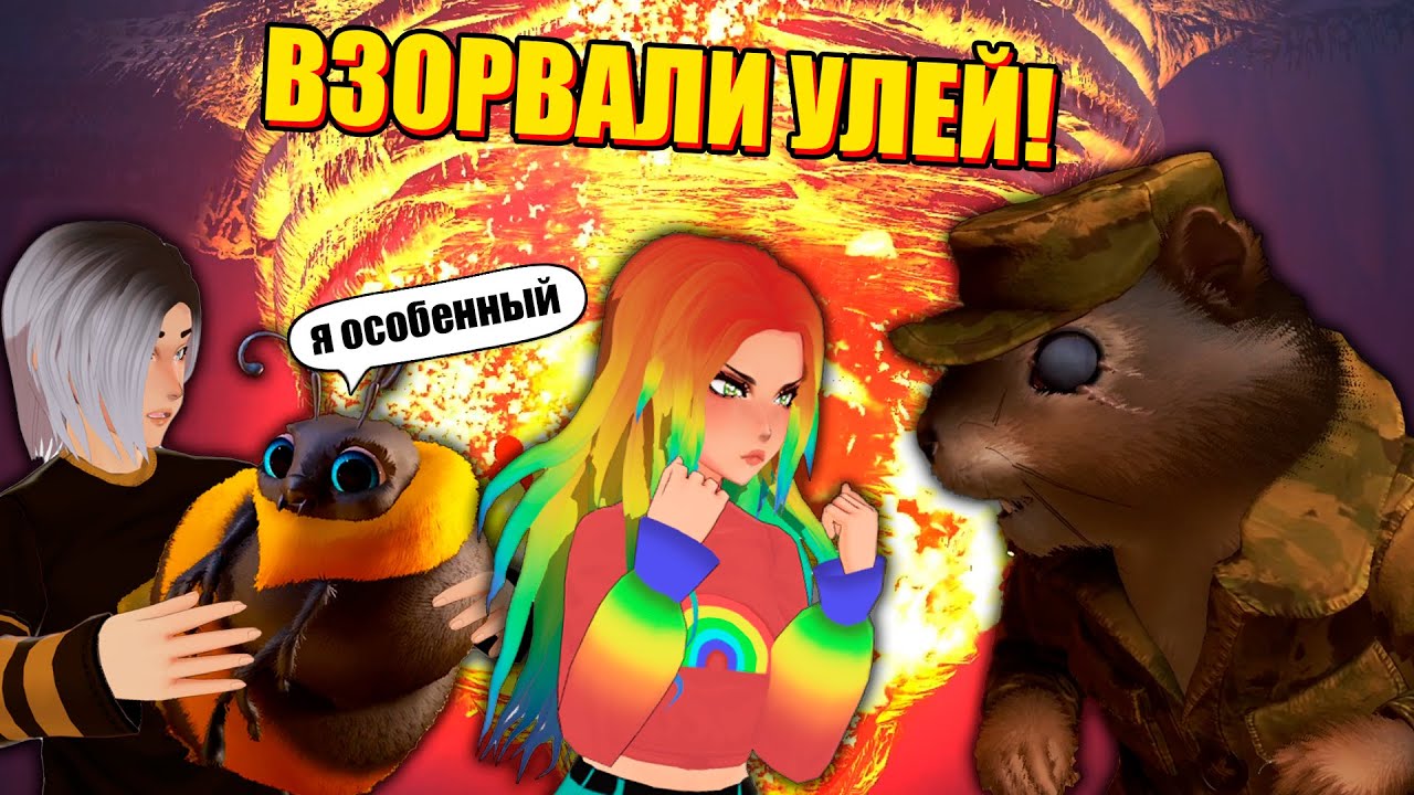 РАЗДАЁМ ЧАПАЛАХИ БЕЛКАМ, ОСАМ И ЖУКАМ! / It Takes Two