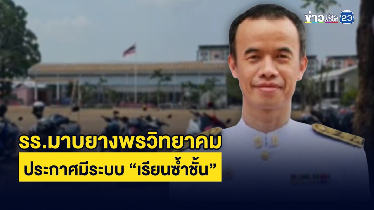 รร.มาบยางพรวิทยาคม ประกาศมีระบบ “เรียนซ้ำชั้น” | ชงข่าวเขย่าจอ | 18 กุมภาพันธ์ 2569