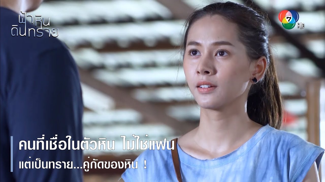 คนที่เชื่อในตัวหิน ไม่ใช่แฟนแต่เป็นทราย คู่กัดของหิน | ตอกย้ำความสนุก ฟ้า หิน ดิน ทราย EP.6 | Ch7HD