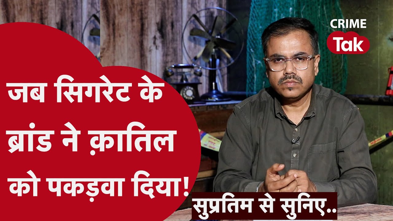 मौक़ा-ए-वारदात पर मिले सिगरेट के दो टुकड़े बने क़त्ल का सुराग़