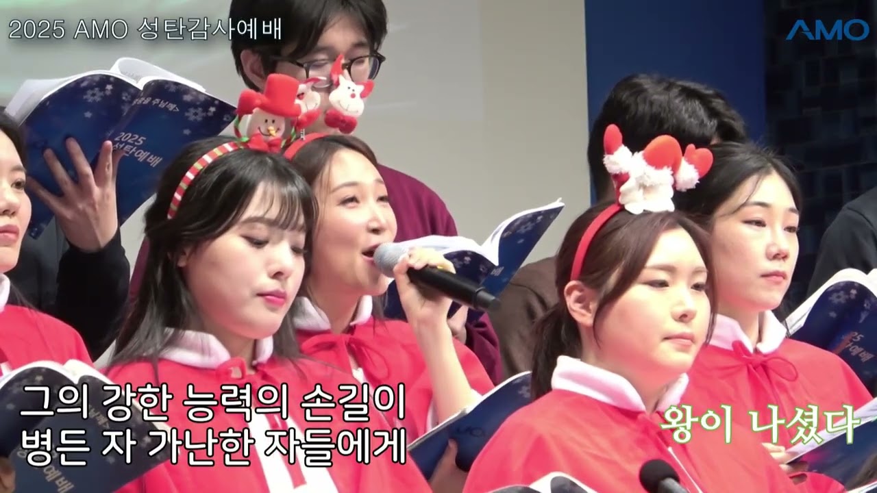 [2025.12.20 AMO성탄감사예배] '왕이 나셨다'