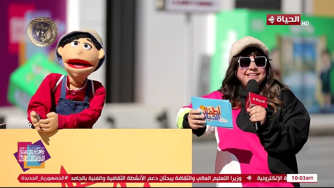 أطفال الحياة في معرض القاهرة الدولي للكتاب في دورته السابعة وخمسون