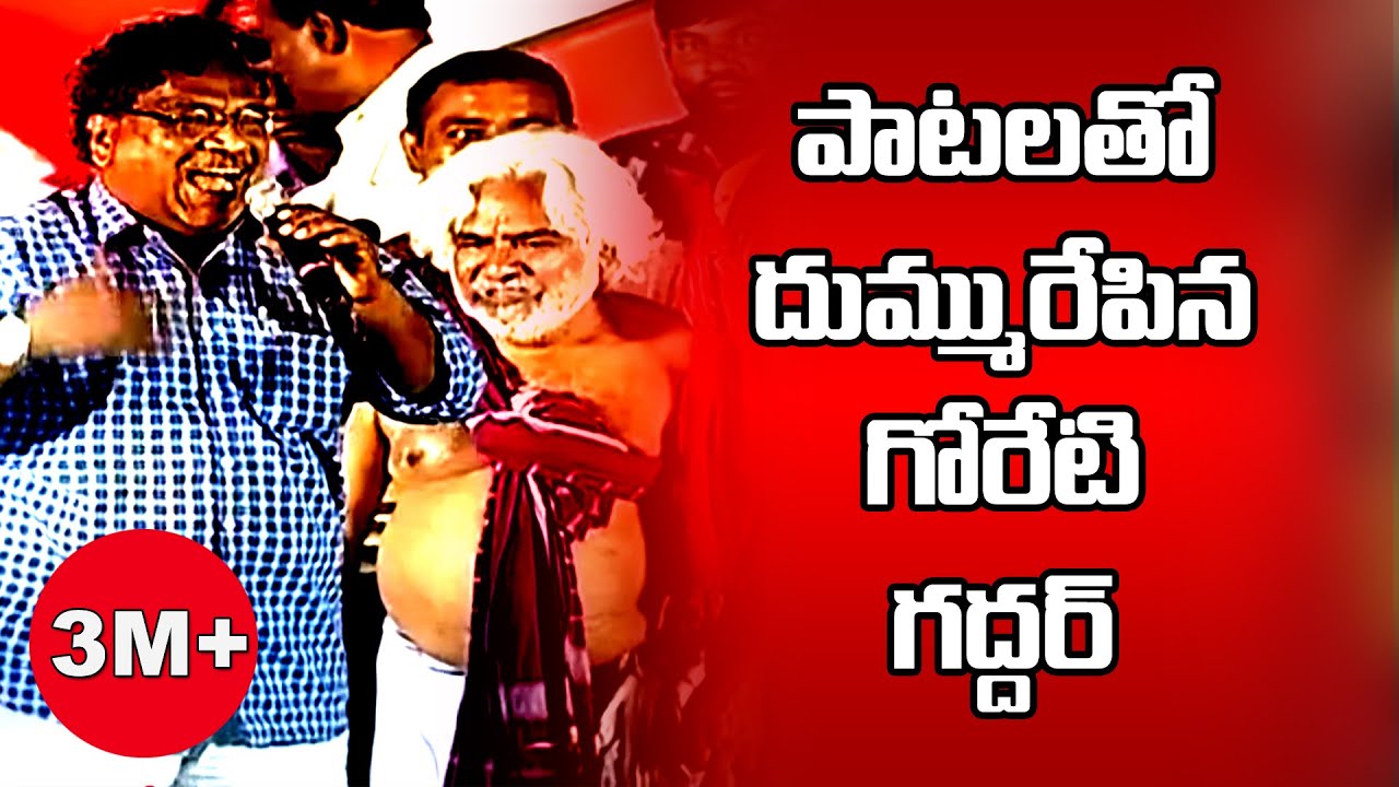 పాటలతో దుమ్మురేపిన గద్దర్, గోరేటి వెంకన్న | Goreti Venkanna, Gadda Dhoom Dham Songs | CPM Songs