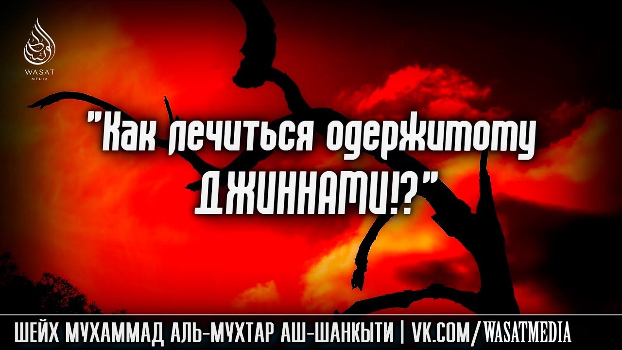 Как лечиться одержимому джиннами? | Шейх Мухаммад Мухтар аш-Шанкыти ᴴᴰ