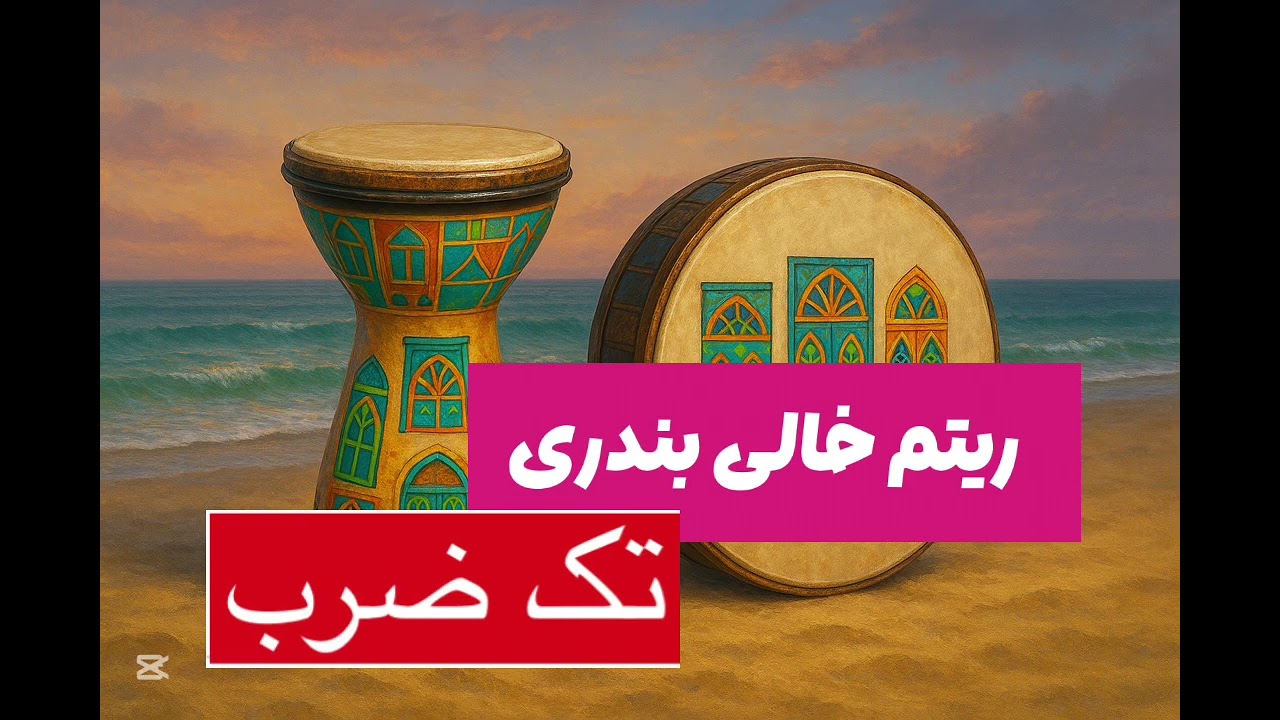 ریتم بندری تک ضرب جهت تمرین و یا همنوازی نی انبان بندری خرمشهری  #ریتم #بندری