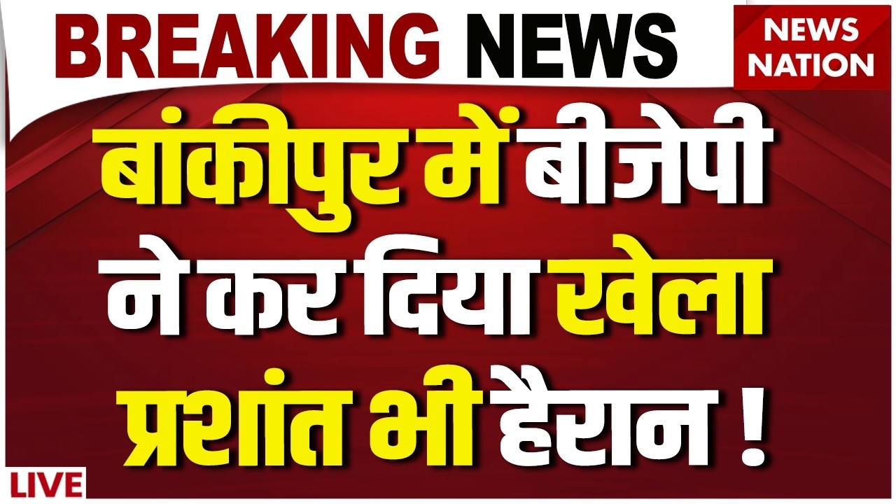 Bankipur By Election LIVE: बांकीपुर में BJP ने कर दिया खेला, Prashant Kishor हैरान ! Abhishek Kumar