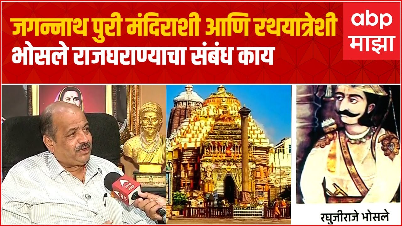 Nagpur Jaggannath Puri Mandir : जगन्नाथ पुरी मंदिराशी आणि रथयात्रेशी भोसले राजघराण्याचा संबंध काय?