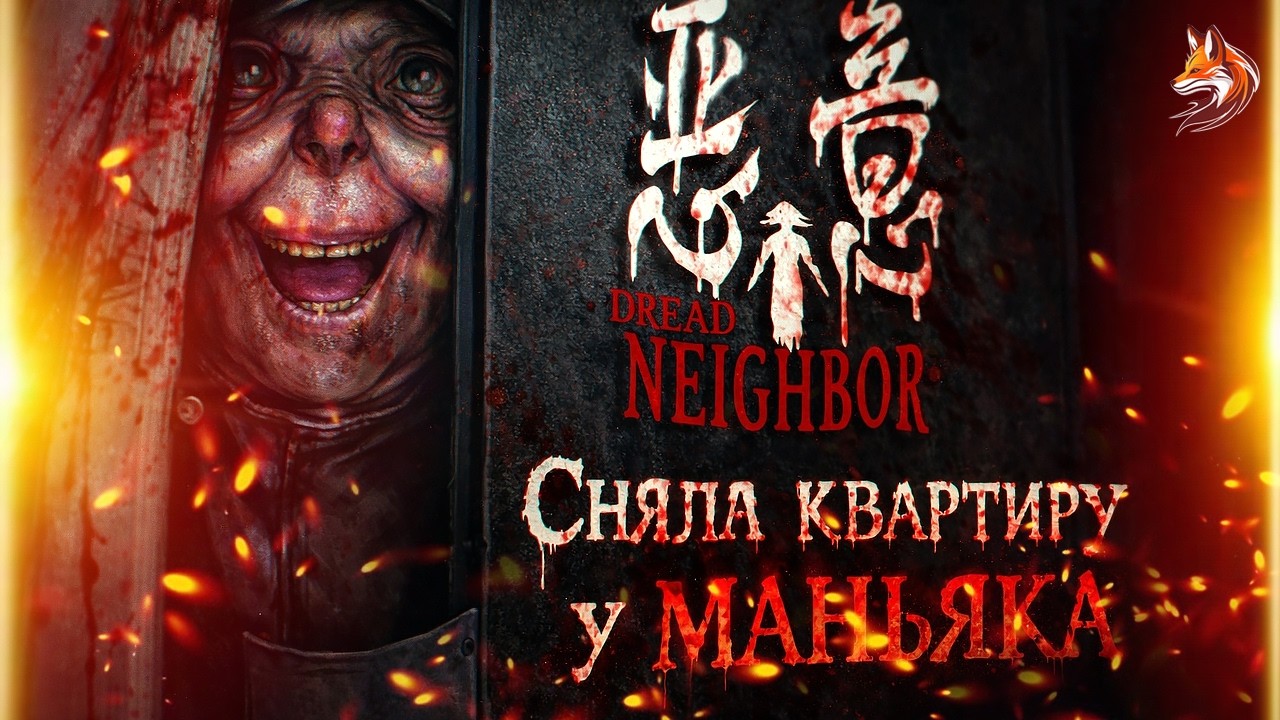 Dread Neighbor walkthrough: Rented an apartment from a maniac (demo in Russian, Steam horror) #ho...