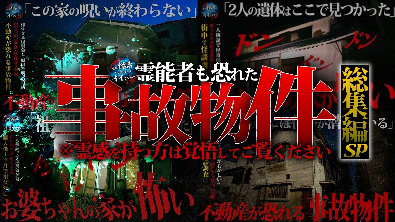 🟥【総集編SP】住んだらヤバイ日本の最恐事故物件6選！【事故物件】【心霊】