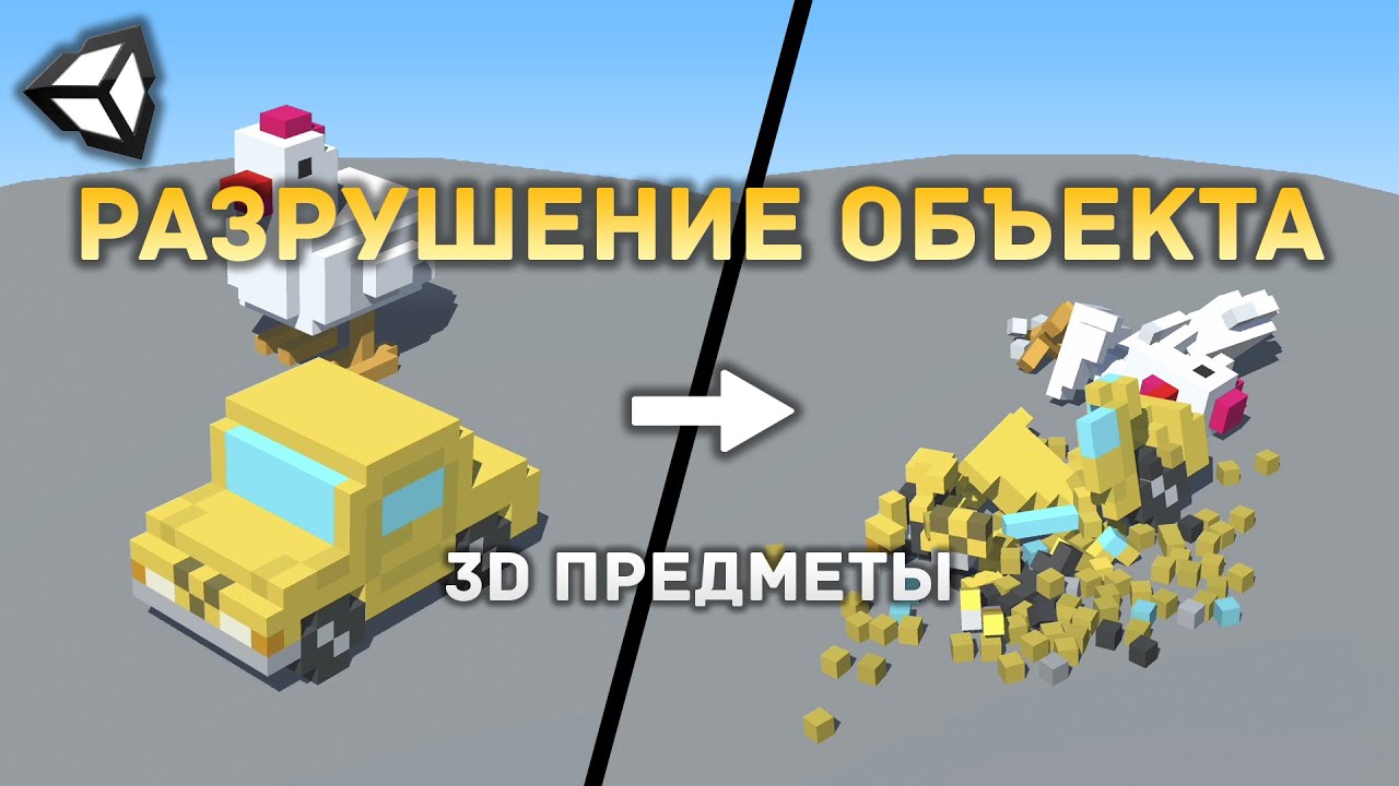 Разрушение 3D объекта на мелкие частицы в Unity