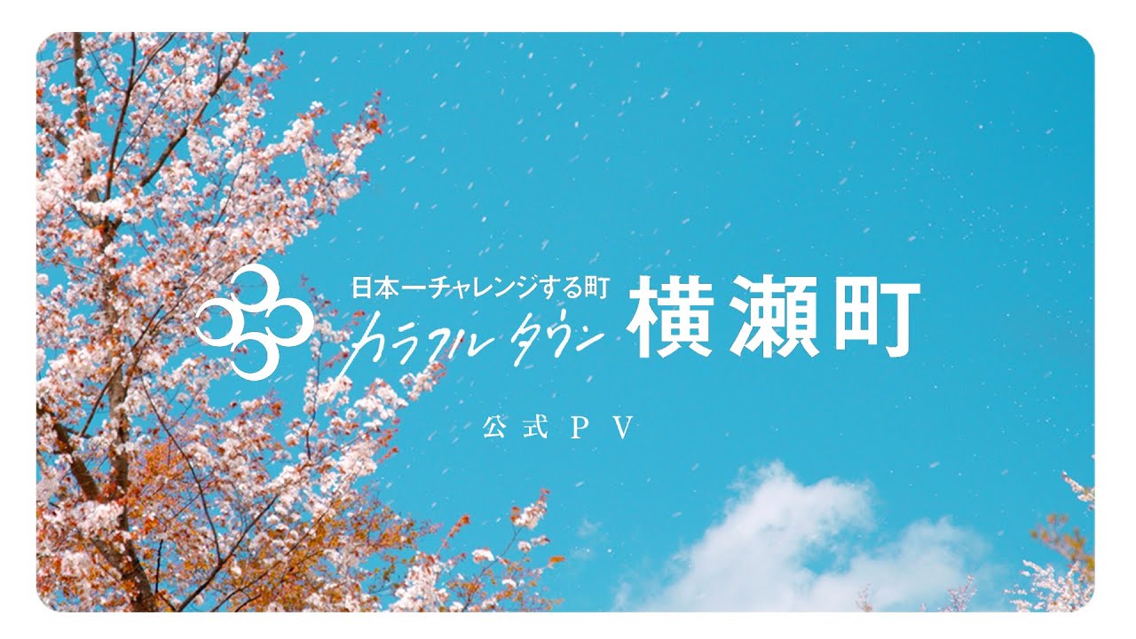 【公式】横瀬町 PV