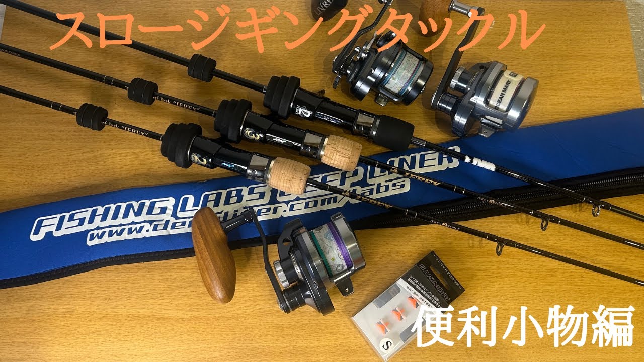 スロージギング タックル紹介-便利小物編-【ディープライナーボーズレスエバーグリーン】