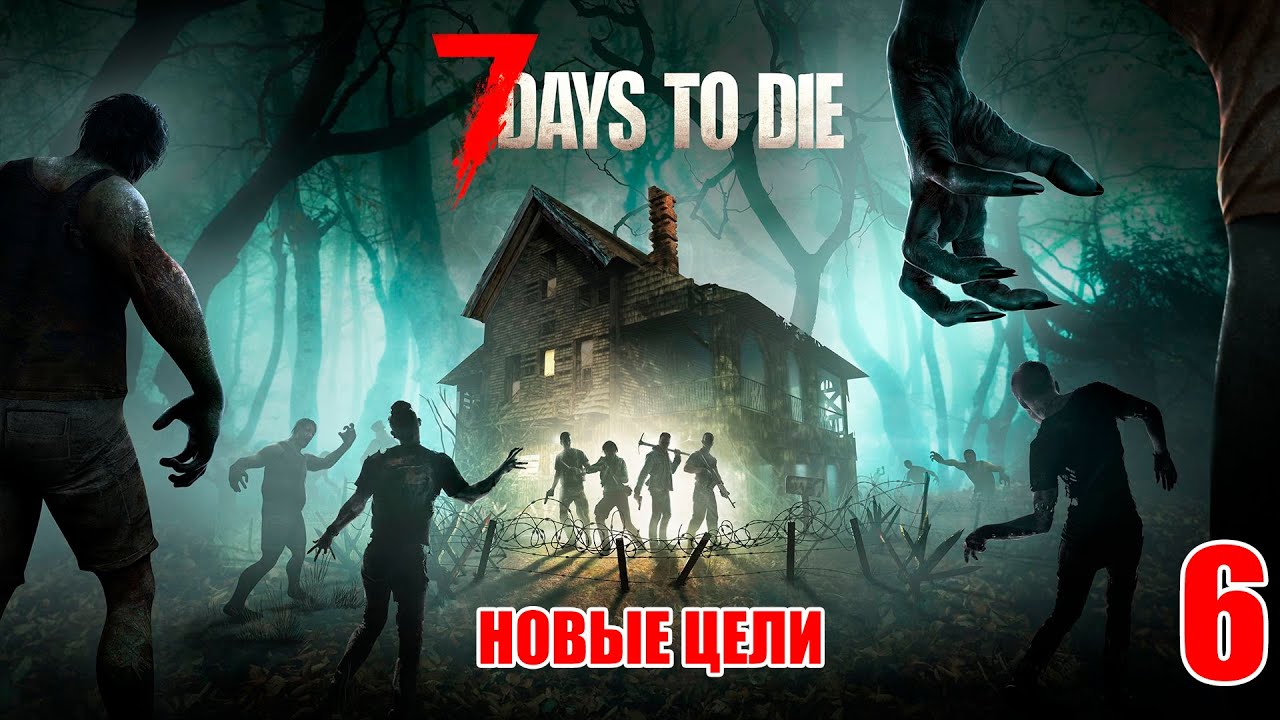 7 Days to Die #6 - Ставим новые задачи