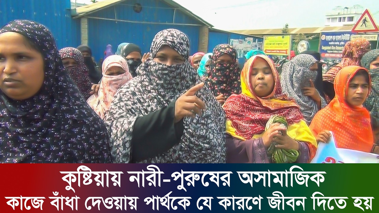কুষ্টিয়ায় নারী-পুরুষের অসামাজিক কাজে বাঁধা দেওয়ায় পার্থকে যে কারণে জীবন দিতে হয় | Perth | rk news24