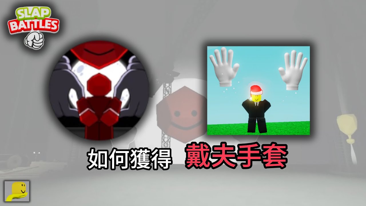 [roblox] Slap Battles如何獲取戴夫手套Dave Glove!勇闖邪惡巴西!揭露不為人知的一面!