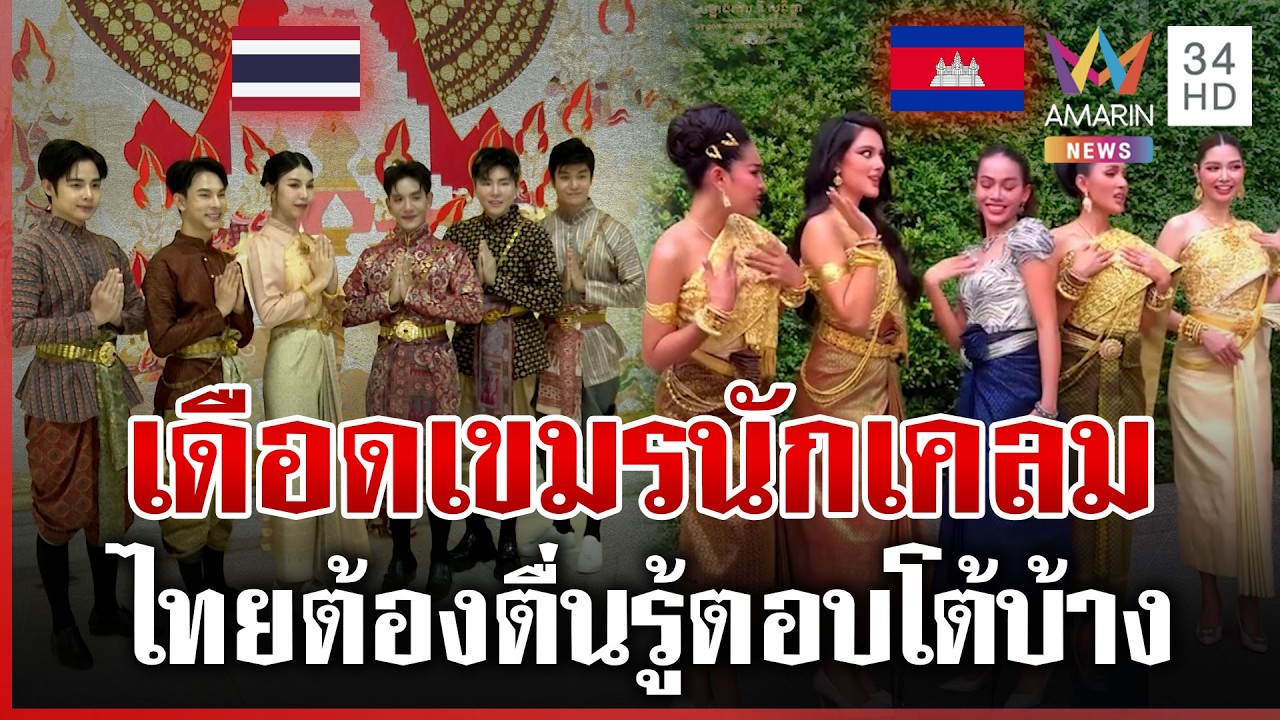 คนไทยไม่ทน! เขมรสอดไส้เคลมชุดไทย-สงกรานต์ | ทุบโต๊ะข่าว | 12/03/69