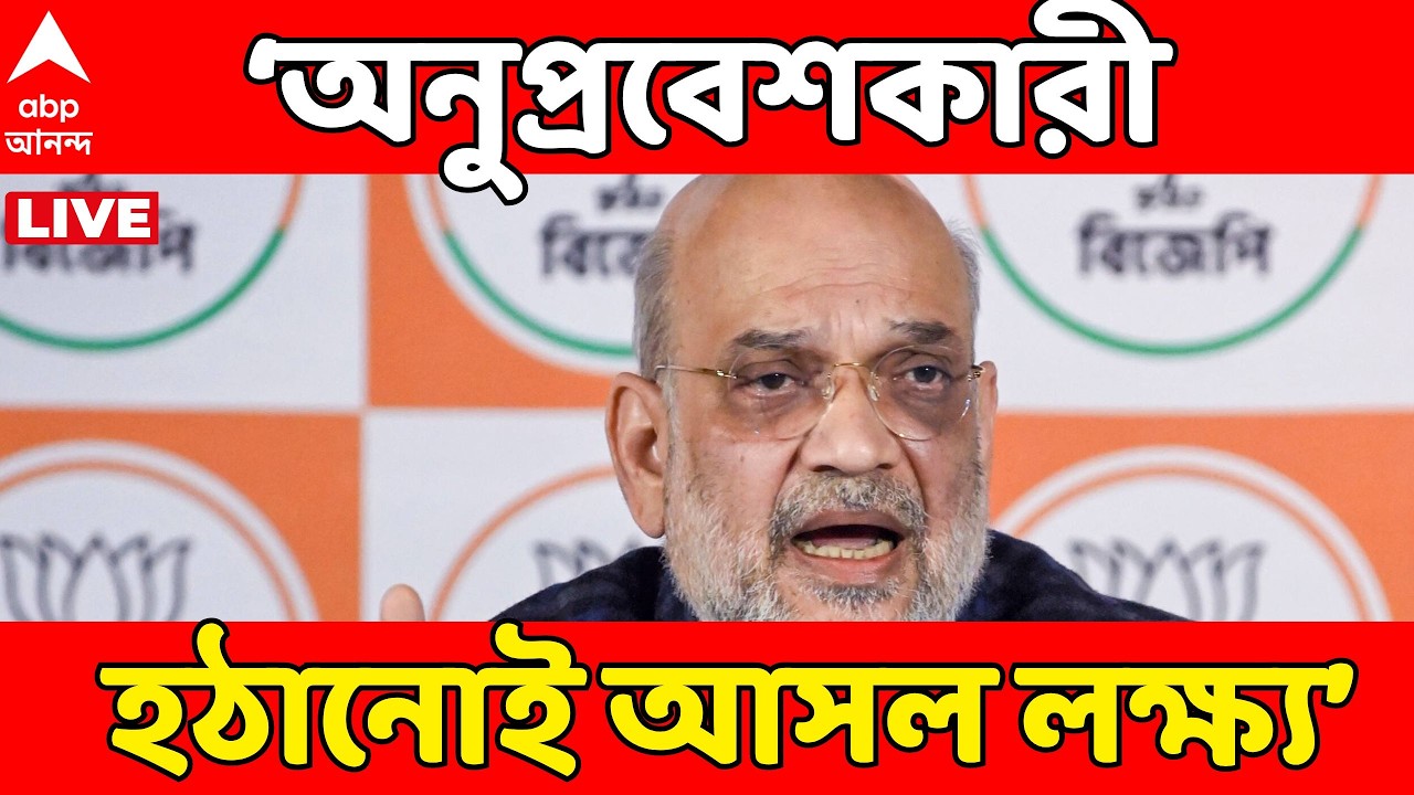 Amit Shah LIVE:শুধু ভোটার তালিকা থেকে নয়, ভারত থেকে অনুপ্রবেশকারী হঠানোই আসল লক্ষ্য: Amit Shah | BJP