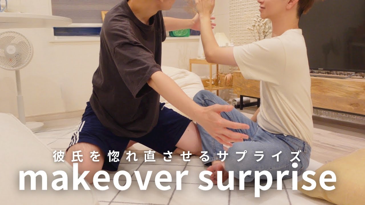【BL】彼氏を惚れさせるイメチェンサプライズ!!!のはずが、ガチビンタに発展...同性カップルの日常