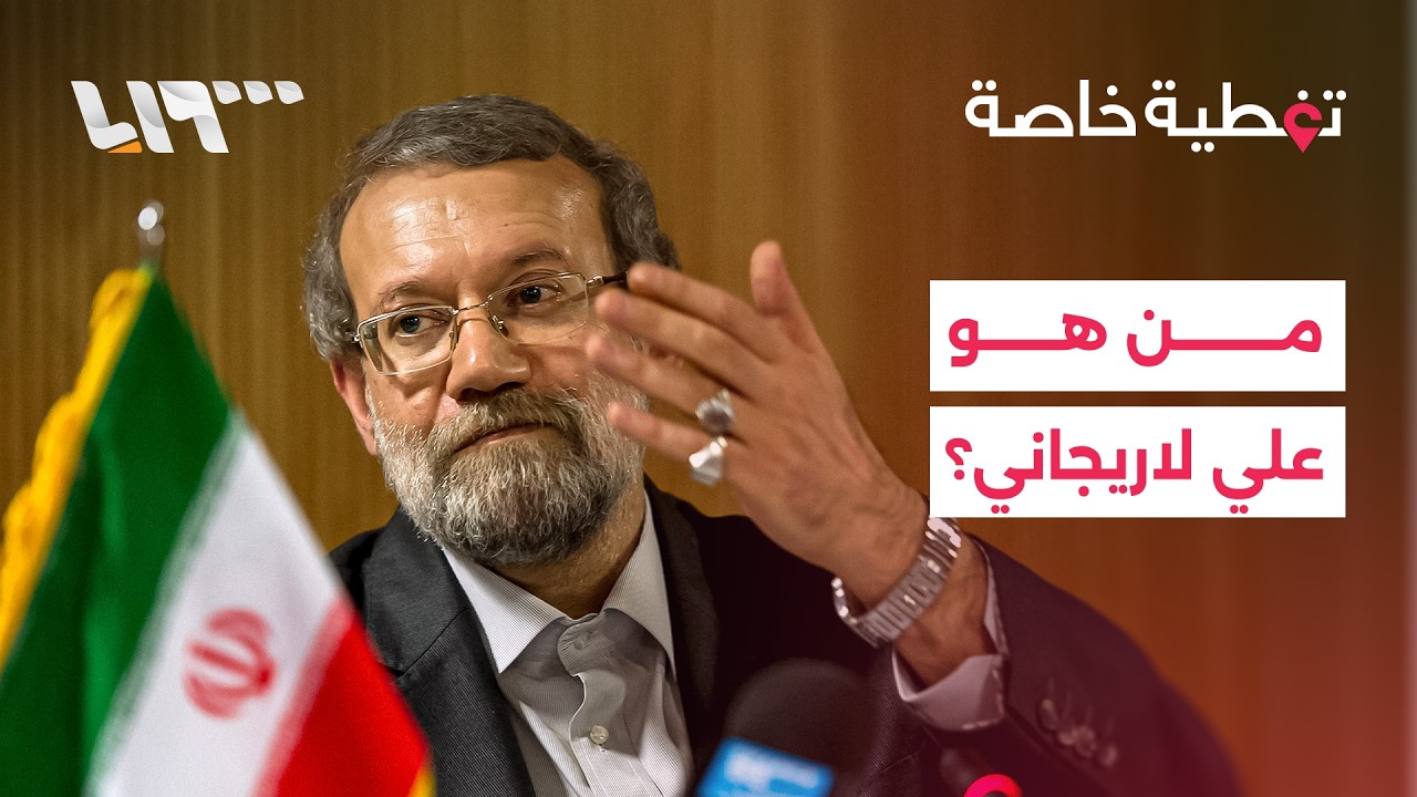 علي لاريجاني مهندس النووي الذي أعلنت إسرائيل اغتياله.. من هو؟