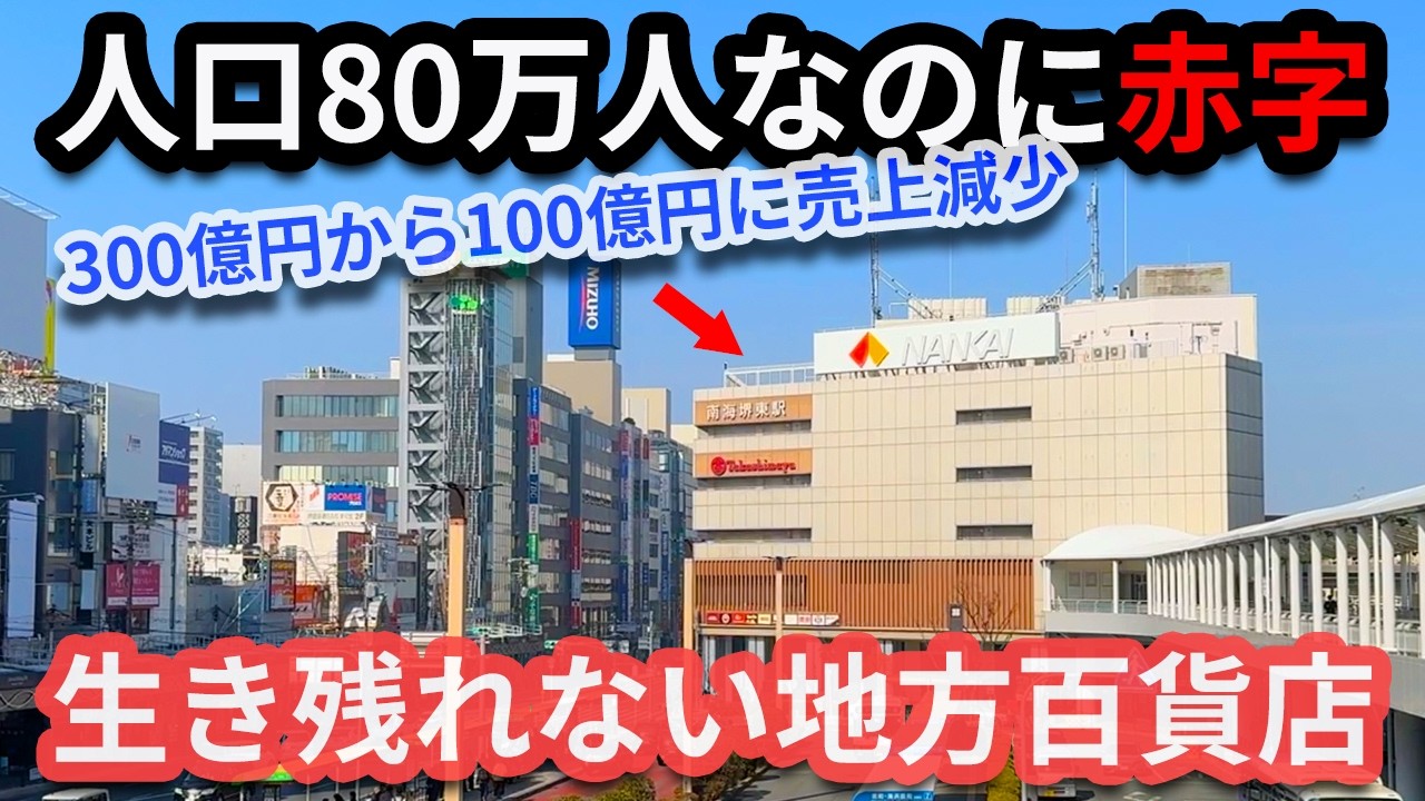 【赤字続き】2026年1月に閉店決定「高島屋堺店」　堺東駅周辺の再開発はどうなるか？