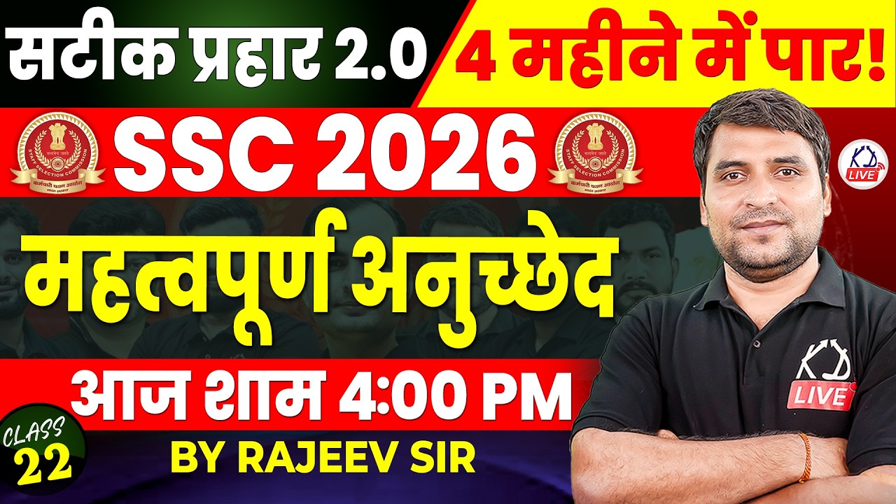 SSC CGL 2026 | सटीक प्रहार 2.0 | 4 महीने में CGL पार | POLITY | महत्वपूर्ण अनुच्छेद | By Rajeev Sir