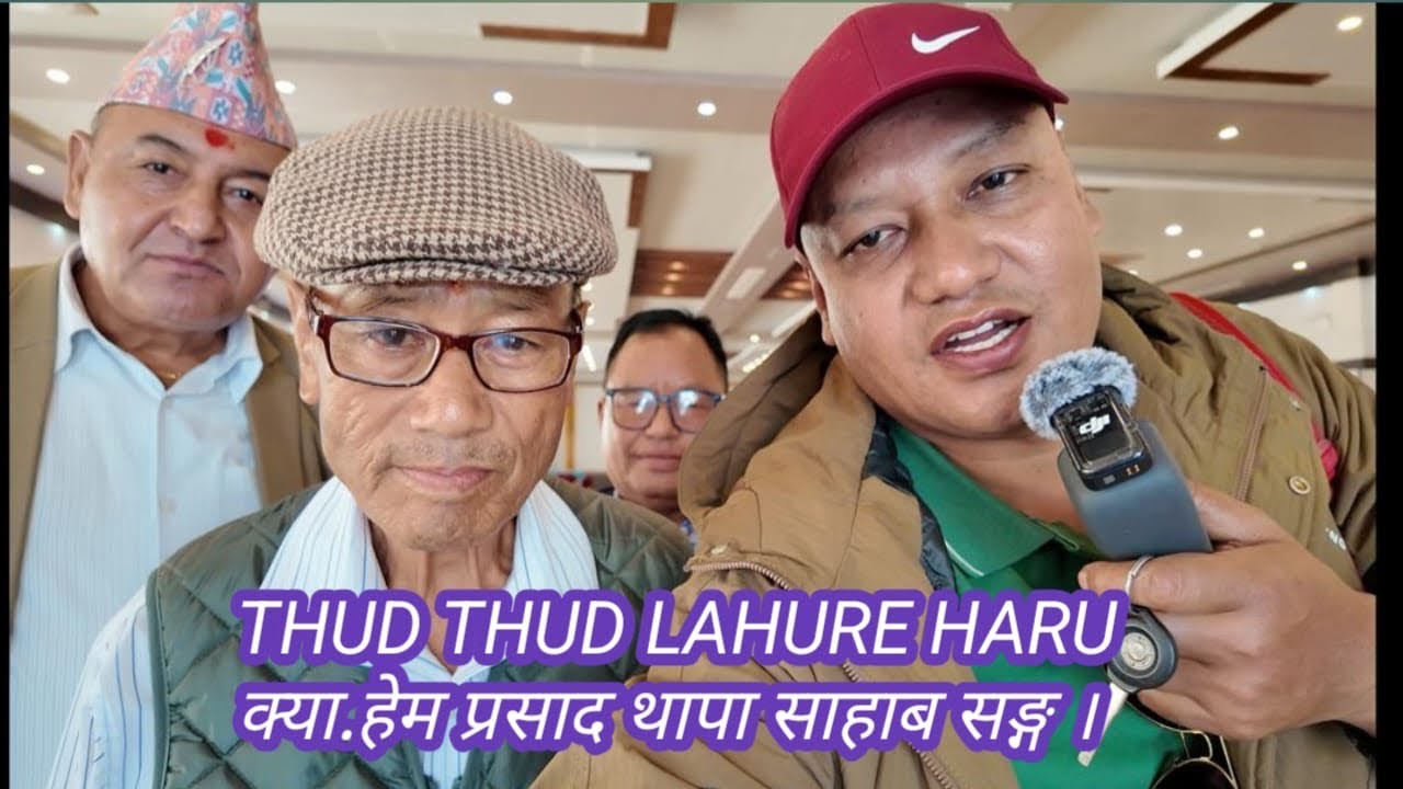 थूड़ थूड़ गोरखा राइफ़ल भूतपूर्ण सैनिक butwal समिति को भेटघाट कार्यक्रम २०८२/०६/३०।