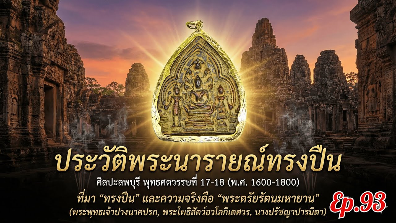 พระนารายณ์ทรงปืน คนไทยรุ่นเก่าใช้เรียกขานพระพิมพ์โบราณที่มีลักษณะเฉพาะตัว ซึ่งมีความเป็นมาที่น่าสนใจ