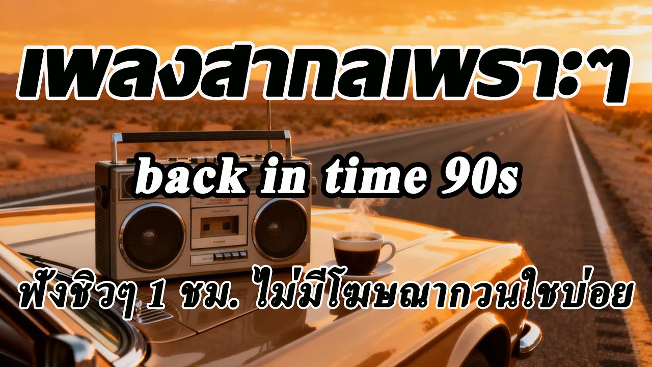 Back In Time [ Volume 101] เพลงสากลเพราะๆ เพลงฟังสบายๆ ฟังทำงาน ฟังร้านกาแฟ ฟังเดินทาง โฆษณาไม่กวนใจ