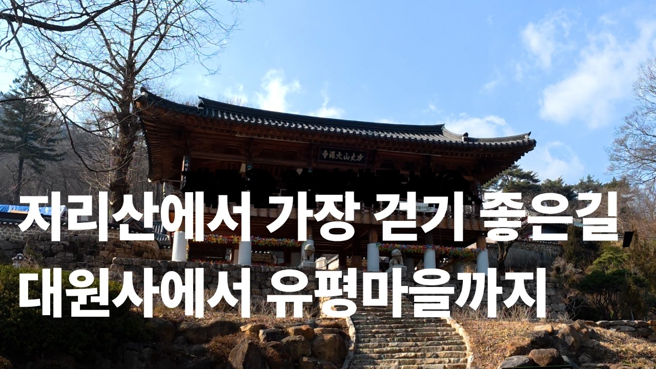 대원사 계곡길 산책
