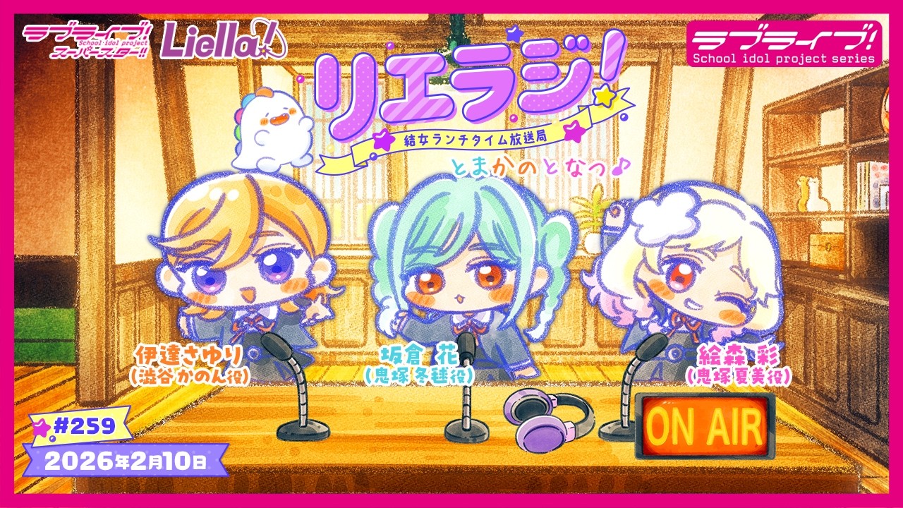 【第259回】ラブライブ！スーパースター!! 結女ランチタイム放送局 リエラジ！／#259 Lovelive! Superstar!! Liella! Radio