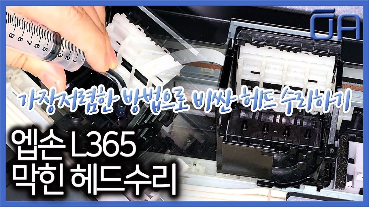 (ENG SUB)[오에이존]엡손 #L365 헤드수리  / 엡손L시리즈 세정액 헤드세정방법 / 가장 저렴하게 헤드수리하기/Epson #L365 head repair