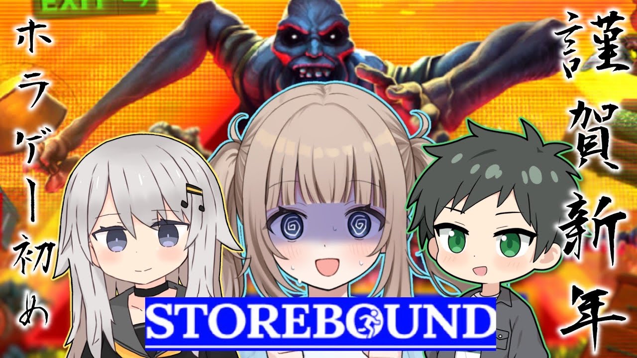 🎮【Storebound】新年早々例の4人(3人)でホラゲ初め！呪われたお店から脱出せよ！withシンフォニー/ナゾ【Vtuber】