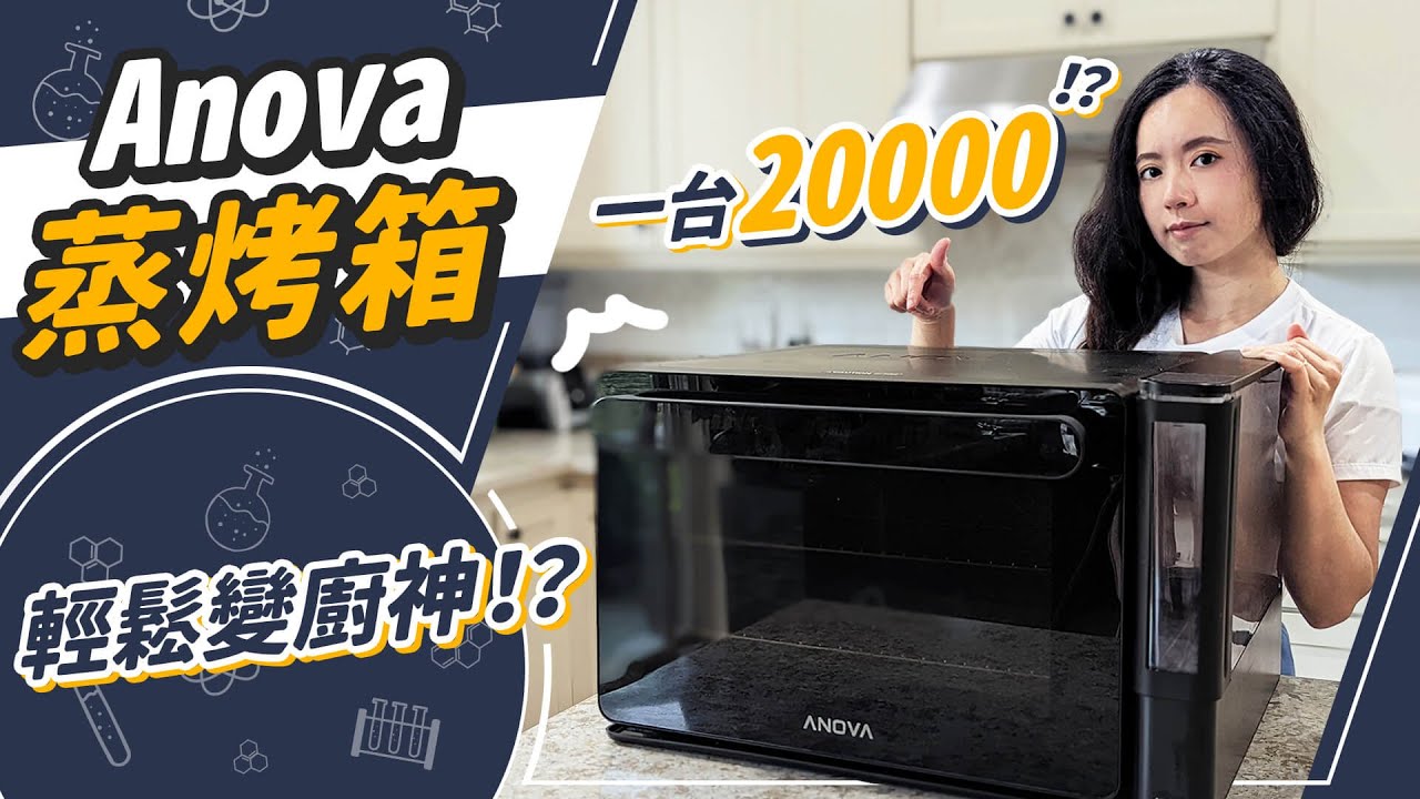 無水舒肥？市面上最專業？要價2萬Anova蒸烤箱好用嗎？