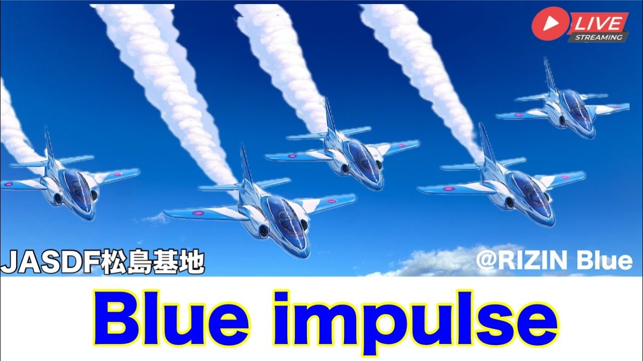 🔵 LIVEブルーインパルス3rd訓練を見ようー【JASDF松島基地ブルーハンガー前】#ブルーインパルス#松島基地
