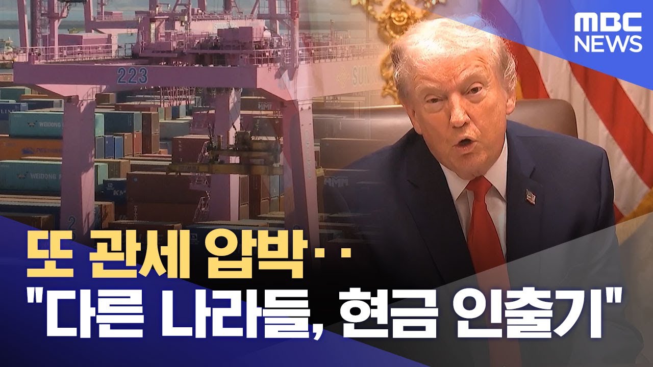 또 관세 압박‥"다른 나라들, 현금 인출기" (2026.01.30/930MBC뉴스)